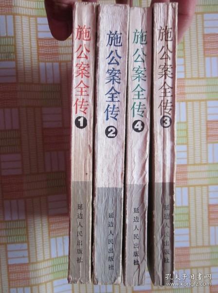 施公案全传 1.2.3.4册