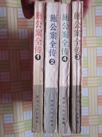 施公案全传 1.2.3.4册