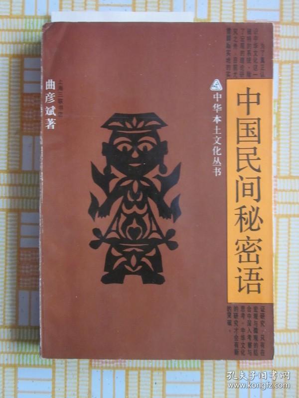 中国民间秘密语