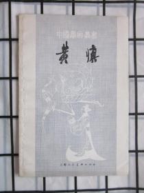 中国画家丛书 黄慎