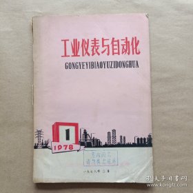 工业仪表与自动化1978年第1期（造纸水分控制）等内容