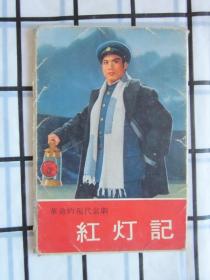 革命现代京剧.红灯记(日文版 14张全)明信片 · 1970年