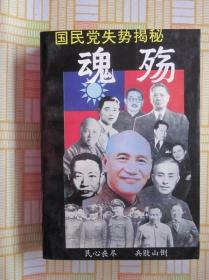 魂殇:国民党失势揭秘