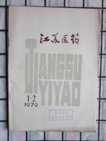 江苏医药1979年第1-2期.（临床病例讨论：反复发作心慌.气急，下肢浮肿）等内容