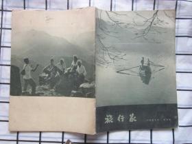 旅行家（1957年第5期），