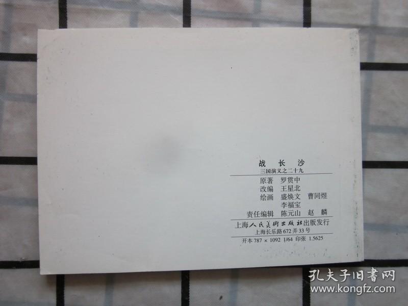 【连环画】三国演义之二十九《战长沙》见描述.