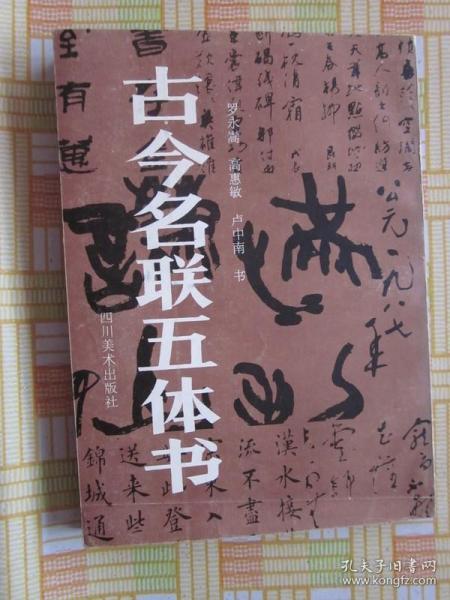 古今名联五体书，