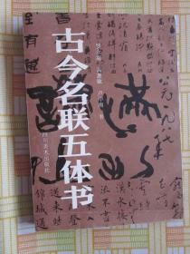 古今名联五体书，