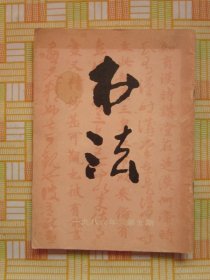 书法1986年 第5期（孙其峰书法/江陵张家山汉简/晋·王献之《地黄汤帖》/晋·王羲之《汉时帖》，等内容）