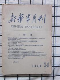 新华半月刊1959年 第14期（论宗教信仰自由，祝贺伊拉克共和国成立一周年，郭沫若在首都各界人民庆祝伊拉克共和国成立一周年大会上的讲话。等内容）