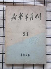 新华半月刊1956年第24期（中共八届二中全会公报，毛主席任命聂荣臻.薄一波为国务院副总理，裁军和禁止原子武器问题。等内容）