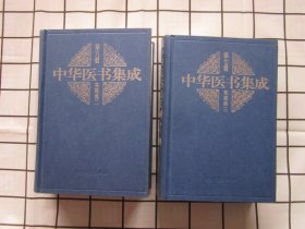 中华医书集成：第六 · 七册（本草类类二 · 三）（本草纲目一 · 二））