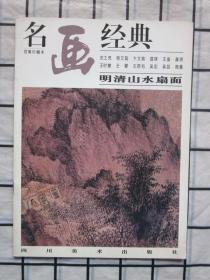 名画经典：明清山水扇面