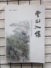 云山入怀； 本溪市平顶山历史文化初探