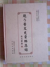 辽阳市乡土文化丛书赵乃普文史资料集锦