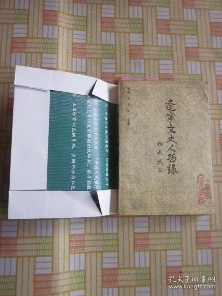辽宁文史人物録（于冲汉，韦焕章，李兆麟，袁金凯，张作霖，盛世才等等）