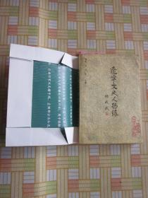辽宁文史人物録（于冲汉，韦焕章，李兆麟，袁金凯，张作霖，盛世才等等）