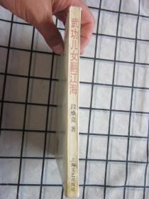 武功儿女翻江海:我和李珊的战斗生涯