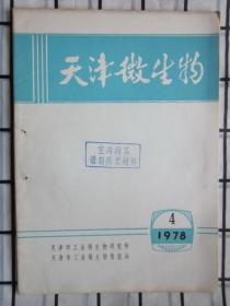 《天津微生物》 杂志 1978年第4期（发酵过程中的化学消泡法）等内容