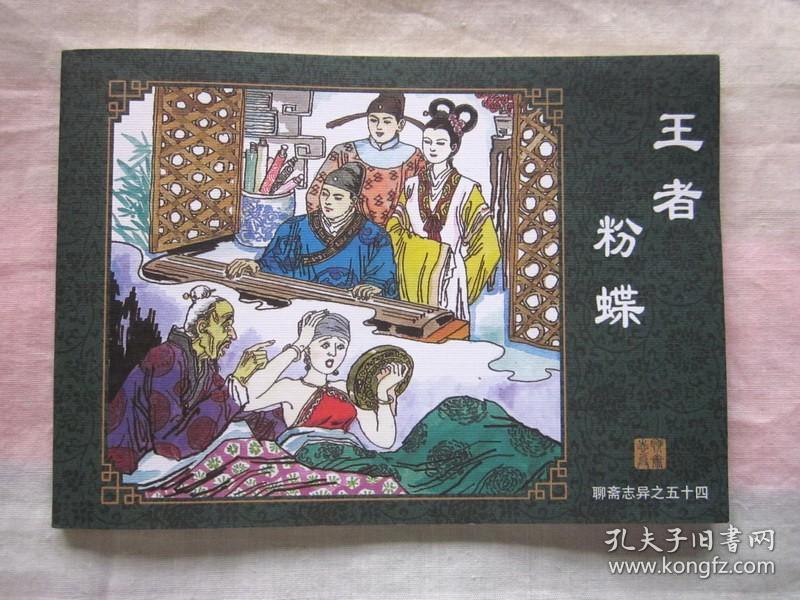 海豚版·聊斋志异连环画：王者 粉蝶