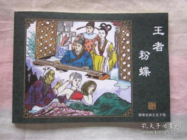 海豚版·聊斋志异连环画：王者 粉蝶