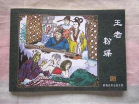 海豚版·聊斋志异连环画：王者 粉蝶