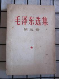 毛泽东选集 第五卷，