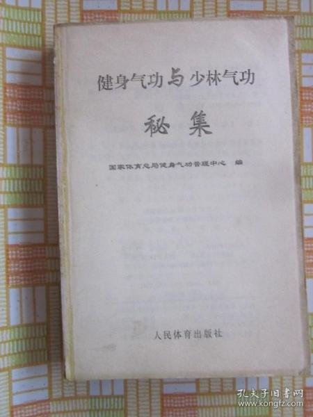 健身气功与少林气功秘集，缺封皮