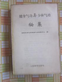 健身气功与少林气功秘集，缺封皮