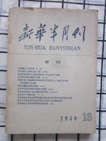 新华半月刊1959年 第13期（陶铸-总路线与工作方法，宋庆龄-中苏两国人民永远在一起，支持朝鲜人民要求美军撤出南朝鲜。等内容）