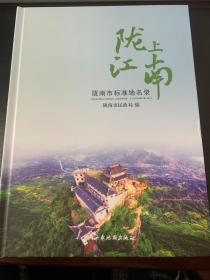 陇上江南：陇南市标准地名录