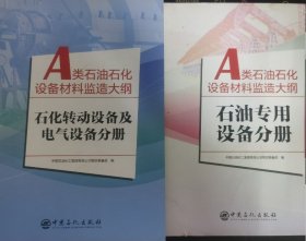A类石油石化设备材料监造大纲（2册）2个分册