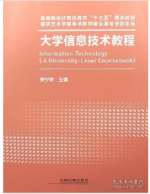 大学信息技术教程