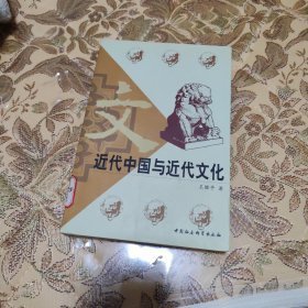 近代中国与近代文化