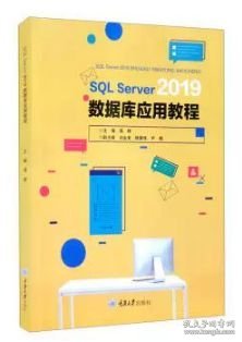 SQLServer2019数据库应用教程