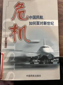 危机:中国民航如何面对新世纪