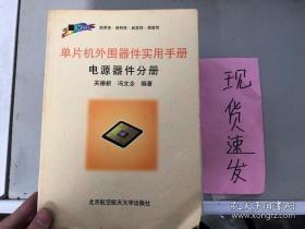 单片机外围器件实用手册.电源器件分册