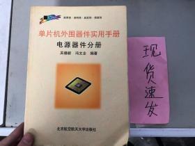 单片机外围器件实用手册.电源器件分册