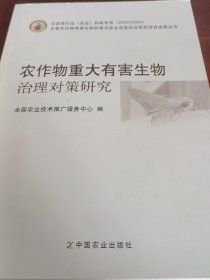 农作物重大有害生物治理对策研究