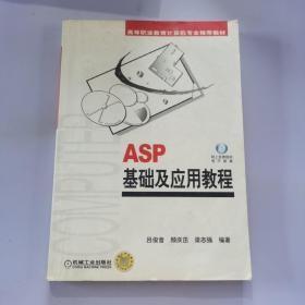 ASP基礎(chǔ)及應(yīng)用教程