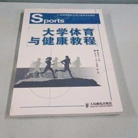 大学体育与健康教程