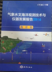 气象水文海洋观测技术与仪器发展报告（2016 海洋篇）