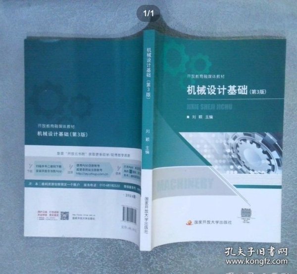 机械设计基础 第3版刘颖国家开放大学出版社9787304122300
