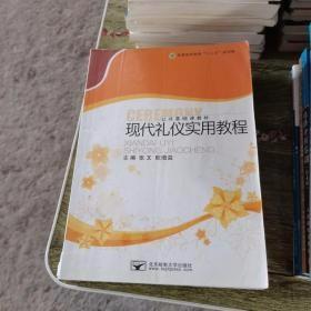 现代礼仪实用教程