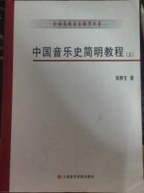 中国音乐史简明教程（上册）