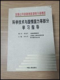 全国公开选拔党政领导干部考试科学技术与国情国力等部分学习指导