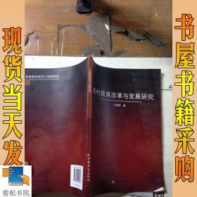 农村教育改革与发展研究