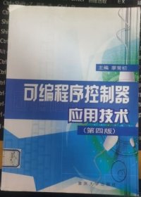 普通高等教育“十一五”国家级规划教材：可编程序控制器应用技术（第4版）