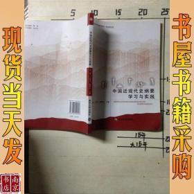 中国近现代史纲要学习与实践