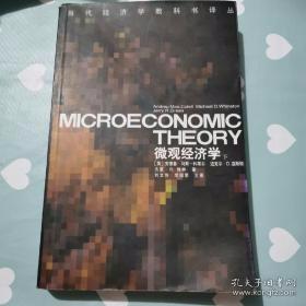 微观经济学（上下）：当代经济学教科书译丛